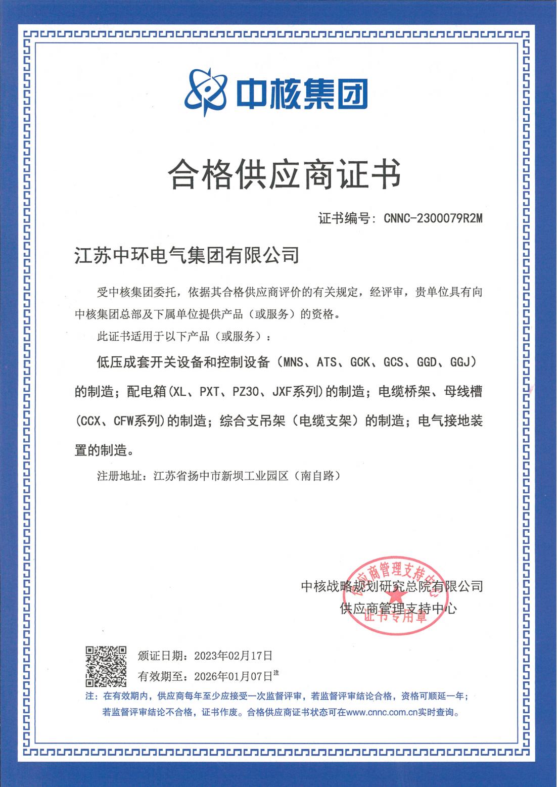 中核集團-合格供應(yīng)商證書